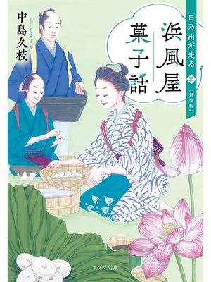 cover image of 浜風屋菓子話　日乃出が走る<三>新装版